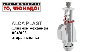 Сливной механизм А04/А08 ALCA PLAST, слив бачка, сливной механизм для унитаза, сливное устройство