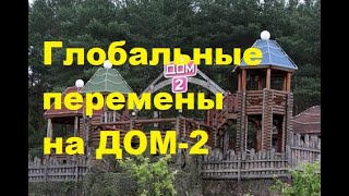 Глобальные перемены на ДОМ-2. ДОМ-2 новости.