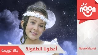 اعطونا الطفولة - جالا تويمة | A3tona Al Tofole - Gala Twemeh