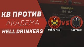 ВСТРЕЧА С АКАДЕМИЕЙ HELL DRINKERS: 41Й ЛЕГИОН VS =ADVENT= | CLASH OF CLANS