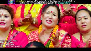 नेपाली पन बोकेको तीज गीत New nepali teej song 2075/2018 cham cham  nachincha laxmi छम छम नाचिन्छ