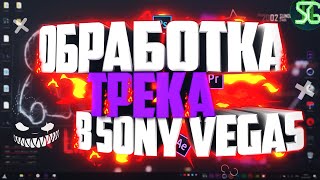 ? КАК ОБРАБОТАТЬ ТРЕК В SONY VEGAS!?  | Туториал ?