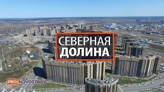 ЖК "Северная Долина" [Ход строительства от 16.05.2017]