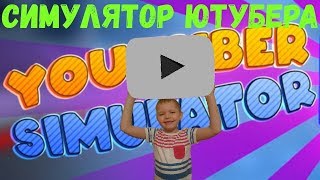СИМУЛЯТОР ЮТУБЕРА в РОБЛОКС || YOUTUBER SIMULATOR ROBLOX