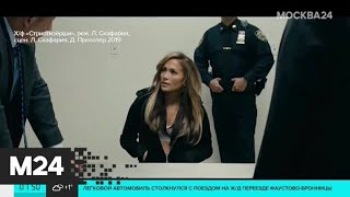Кто остался недоволен тем, что их личную историю показали в кино - Москва 24