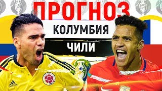 КОЛУМБИЯ - ЧИЛИ ► ПРОГНОЗ НА ЧЕТВЕРТЬФИНАЛ КОПА АМЕРИКА ► ПРОГНОЗЫ НА ФУТБОЛ СЕГОДНЯ 29.06.19