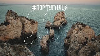 ВЛОГ! Мчим по Португалии через потрясающие локации!