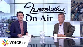 ใบตองแห้งOnair ประจำวันที่ 20 มกราคม 2563