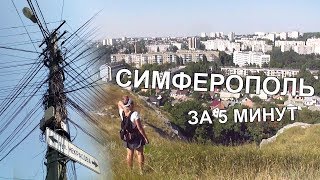 ВПУТЬ!#5 Симферополь за 5 минут