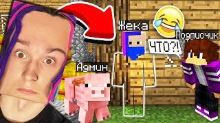 ?ЗАТРОЛЛИЛ ПОДПИСЧИКА ПРОКЛЯТЫМ МАЙНКРАФТОМ НА СЕРВЕРЕ! ТРОЛЛИНГ ПОДПИСЧИКОВ 1 СЕРИЯ