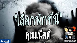 THE GHOST RADIO | เลือกพักที่นี่ | คุณแน๊ตตี้ | 11 มีนาคม 2561 | TheghostradioOfficial