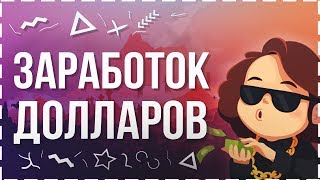 Заработок ДОЛЛАРОВ БЕЗ ВЛОЖЕНИЙ, Как заработать в интернете деньги, 950р ЗА ПЕРЕХОД И КЛИКИ!