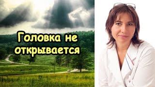 Головка не открывается