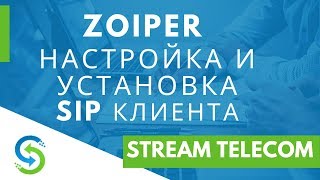 Zoiper - установка и настройка SIP клиента. Stream Telecom