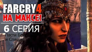 ✸ FAR CRY 4 на МАКСИМАЛКАХ! ✸ 6 серия - ПАСТИ БЕЗУМИЯ и СПЯЩИЕ СВЯТЫЕ!