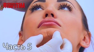 Я стесняюсь своего тела. Сезон 3. Выпуск 13. Часть 5 из 5