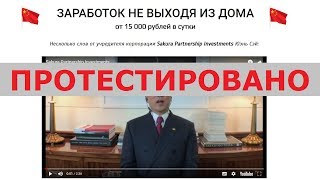 Юэнь Сэй и компания "Sakura Partnership Investments" дадут вам от 15000 руб. в день? Честный отзыв.