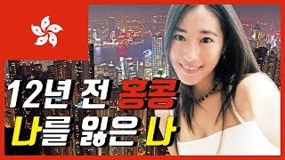 [홍콩] 미국교포  제나 이야기 12년 전 홍콩, 나를 잃은 나