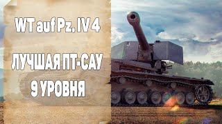 ЛУЧШАЯ ПТ-САУ 9 УРОВНЯ!  - WT auf Pz. IV 4