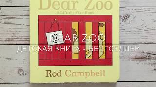 Детская книга на английском языке Dear Zoo/дитяча книга англійскою Dear Zoo...