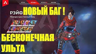 НОВЫЙ БАГ В APEX LEGENDS!БЕСКОНЕЧНАЯ УЛЬТА ПОРТАЛА РЭЙФ!