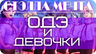 Бесконечное лето ~ Одэ и девочки #10 ~ Выиграла Лена ~ Озвучка в два голоса.