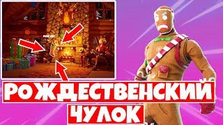 ИЩИТЕ РОЖДЕСТВЕНСКИЕ ЧУЛКИ В ДОМИКЕ ЗИМНЕГО ФЕСТИВАЛЯ ! ИСПЫТАНИЯ ЗИМНЕГО ФЕСТИВАЛЯ В ФОРТНАЙТ !
