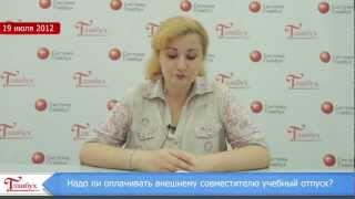 Надо ли оплачивать совместителю учебный отпуск?