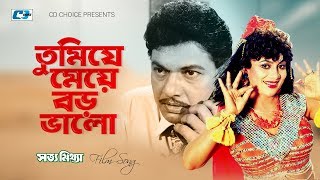 Tumi Je Meye Boro Valo | তুমিযে মেয়ে বড় ভালো | Sabana | Alomgir | Shotto Mittha | Bangla Movie Song