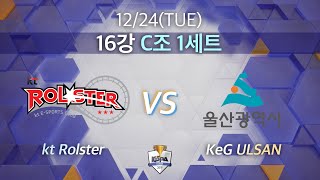 kt 롤스터 vs KeG 울산｜16강 C조 1세트 [2019 LoL KeSPA Cup] kt Rolster vs KeG ULSAN