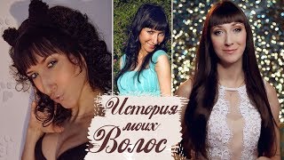 ВОЛОСЫ / Уход за Волосами / Длинные Волосы
