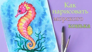 Как нарисовать морского конька акварелью / Уроки рисования | Art School