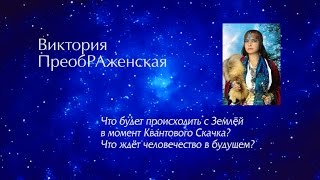 В.ПреобРАженская о жизни после Квантового Скачка