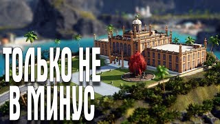 TROPICO 6 МИССИЯ 2 КАК НЕ УЙТИ В МИНУС