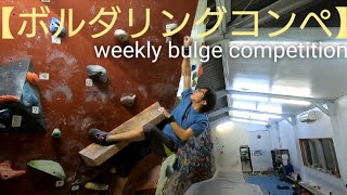【weekly bulge competition #10】final episode 男祭