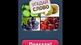Ответы "Угадай Слово: 4 Картинки 1 Слово"[Часть 2] (уровень 101-185)