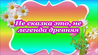 ФОНОГРАММА  Не сказка это, не легенда древняя