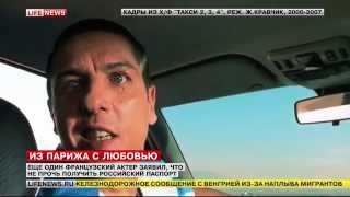 Звезда фильма «Такси», заявил о готовности получить российский паспорт. Новости