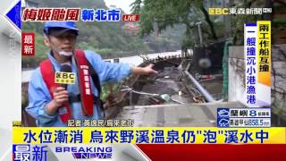最新》水位漸消 烏來野溪溫泉仍「泡」溪水中