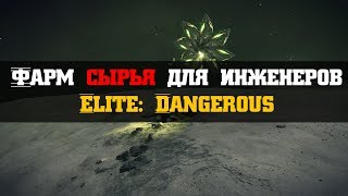 Фарм сырья для инженеров | Elite: Dangerous 3.2.1