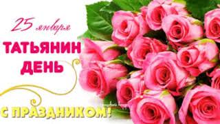 ПОЗДРАВЛЕНИЕ С ДНЕМ СТУДЕНТА И ТАТЬЯНЫ))) 25 ЯНВАРЯ ??? #студент#деньтатьяны#