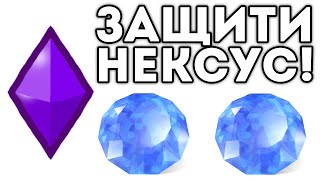 ЗАЩИТИ НЕКСУС!