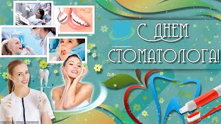 Музыкадьная открытка:"9февраля-С международным днем  стоматолога!"