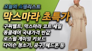 직구 - 막스마라 초특가, 몽클레어 국내가격 반값, 발렌시아가, 이자벨마랑, 구찌벨트, 골든구스, 나이키 미국 공홈, 다이슨 청소기, 게이밍키보드 등