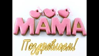 ПЕСНЯ МАМА, будь всегда со мною рядом ПЕСНЯ ТЕКСТ