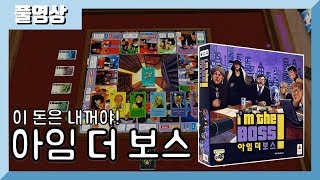 이구역에서 제일 잘나가는 사람이 되자! [아임더보스] (with 가이코, 마이티, 트리비, 코리안팬더, 잔잔한윈드) 19.08.29