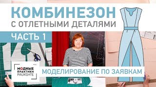 Интересный женский комбинезон с отлетными деталями Строим выкройку Часть 1 Моделирование по заявкам