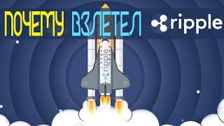 Почему взлетел Ripple? / Свежие новости рынка криптовалюты
