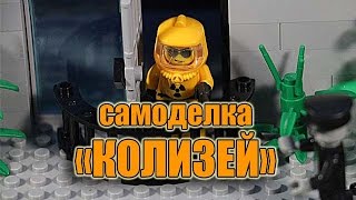 Обзор лего-самоделки "Колизей".