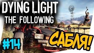 Dying Light: The Following #14 Решаем загадки!